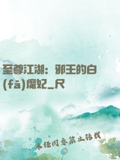 至尊江湖：邪王的白發(fā)魔妃
