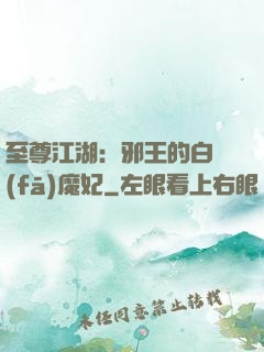 至尊江湖：邪王的白發(fā)魔妃