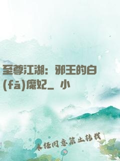 至尊江湖：邪王的白發(fā)魔妃