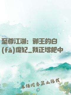 至尊江湖：邪王的白發(fā)魔妃