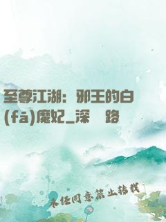 至尊江湖：邪王的白發(fā)魔妃