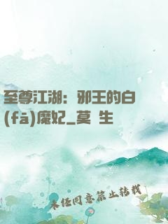 至尊江湖：邪王的白發(fā)魔妃