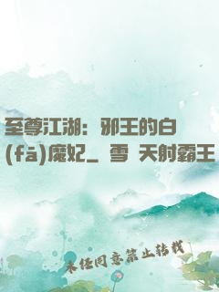 至尊江湖：邪王的白發(fā)魔妃