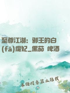 至尊江湖：邪王的白發(fā)魔妃