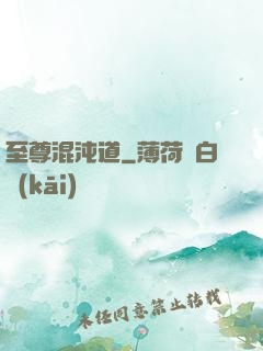 至尊混沌道