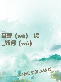 至尊無(wú)敵紈绔