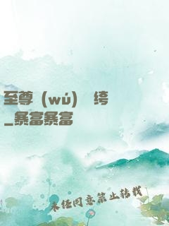 至尊無(wú)敵紈绔