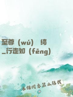 至尊無(wú)敵紈绔