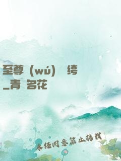 至尊無(wú)敵紈绔