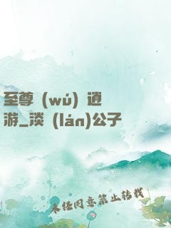 至尊無(wú)極逍遙游