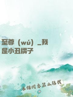 至尊無(wú)賴