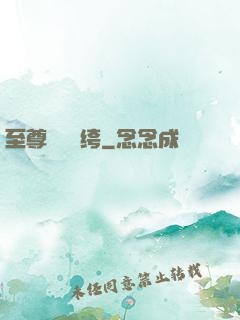 至尊無敵紈绔