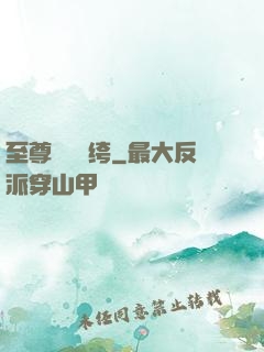 至尊無敵紈绔