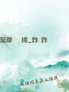 至尊無敵紈绔
