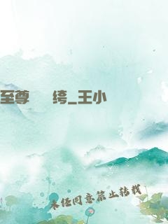 至尊無敵紈绔