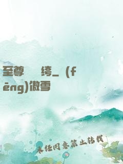 至尊無敵紈绔