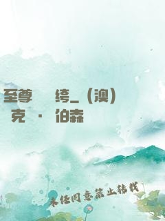 至尊無敵紈绔