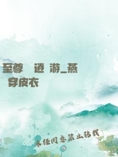 至尊無極逍遙游