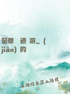 至尊無極逍遙游