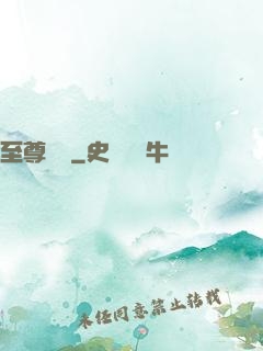 至尊無賴