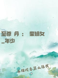 至尊煉丹師：廢柴嫡女