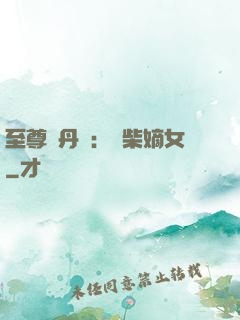 至尊煉丹師：廢柴嫡女