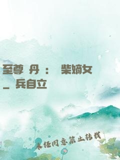至尊煉丹師：廢柴嫡女