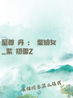至尊煉丹師：廢柴嫡女