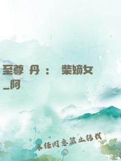 至尊煉丹師：廢柴嫡女