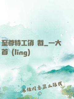 至尊特工俏總裁
