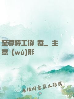 至尊特工俏總裁