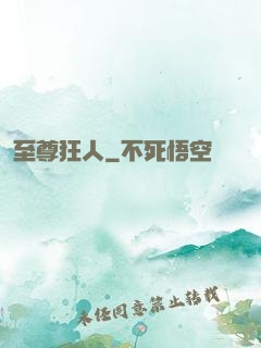 至尊狂人
