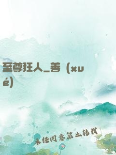 至尊狂人