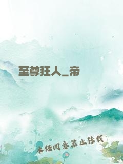 至尊狂人