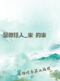 至尊狂人