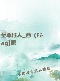 至尊狂人