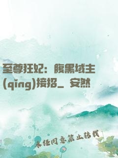 至尊狂妃：腹黑域主請(qǐng)接招