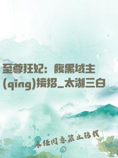 至尊狂妃：腹黑域主請(qǐng)接招