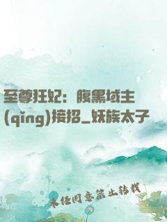 至尊狂妃：腹黑域主請(qǐng)接招