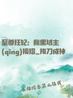 至尊狂妃：腹黑域主請(qǐng)接招