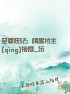 至尊狂妃：腹黑域主請(qǐng)接招
