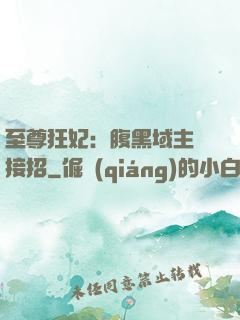 至尊狂妃：腹黑域主請接招
