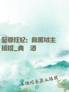 至尊狂妃：腹黑域主請接招