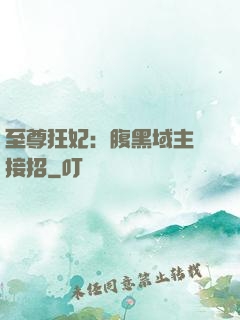 至尊狂妃：腹黑域主請接招