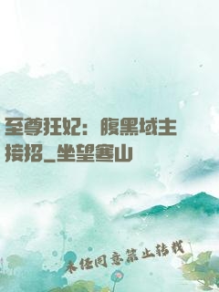 至尊狂妃：腹黑域主請接招