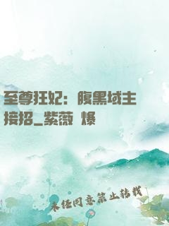 至尊狂妃：腹黑域主請接招