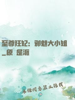 至尊狂妃：邪魅大小姐