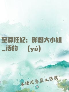 至尊狂妃：邪魅大小姐