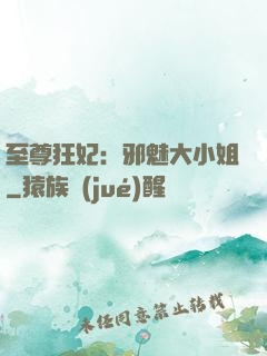 至尊狂妃：邪魅大小姐