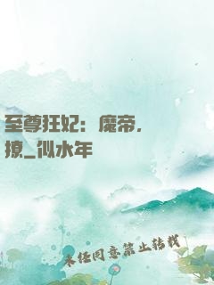 至尊狂妃：魔帝，別亂撩
